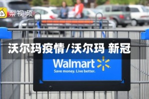 沃尔玛疫情/沃尔玛 新冠