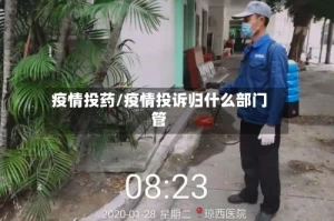 疫情投药/疫情投诉归什么部门管