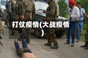 打仗疫情(大战疫情)