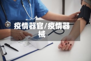 疫情器官/疫情器械