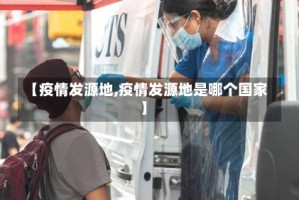 【疫情发源地,疫情发源地是哪个国家】