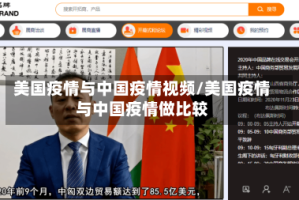 美国疫情与中国疫情视频/美国疫情与中国疫情做比较