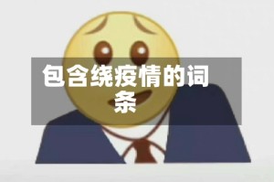包含绕疫情的词条