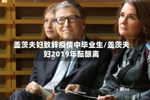 盖茨夫妇致辞疫情中毕业生/盖茨夫妇2019年酝酿离