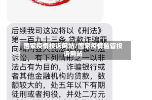 国家疫情投诉网站/国家疫情监管投诉网站