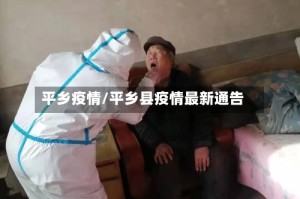 平乡疫情/平乡县疫情最新通告