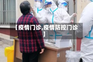 【疫情门诊,疫情防控门诊】