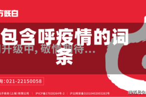 包含呼疫情的词条