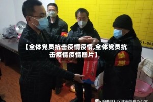【全体党员抗击疫情疫情,全体党员抗击疫情疫情图片】