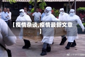 【疫情杂谈,疫情最新文章】