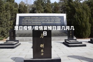 忌日疫情/疫情哀悼日是几月几日