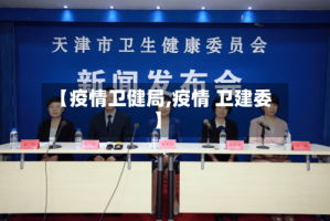 【疫情卫健局,疫情 卫建委】