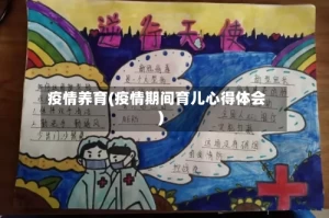 疫情养育(疫情期间育儿心得体会)