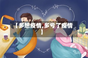 【多想疫情,多亏了疫情】