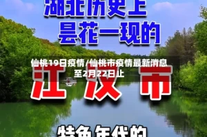 仙桃19日疫情/仙桃市疫情最新消息至2月22日止