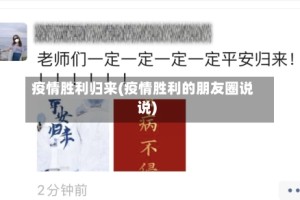 疫情胜利归来(疫情胜利的朋友圈说说)