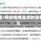网络疫情/网络疫情监测的目的是什么