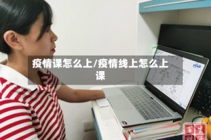 疫情课怎么上/疫情线上怎么上课