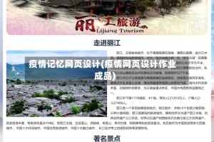 疫情记忆网页设计(疫情网页设计作业成品)