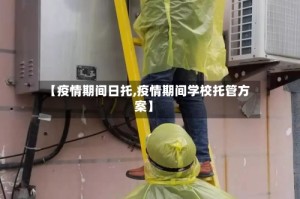 【疫情期间日托,疫情期间学校托管方案】