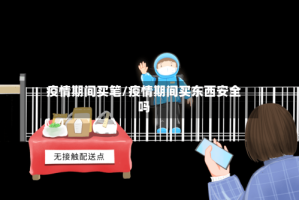 疫情期间买笔/疫情期间买东西安全吗