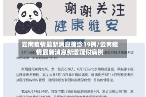 云南疫情最新消息确诊19例/云南疫情最新消息新增疑似病例