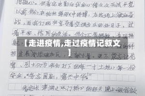 【走进疫情,走过疫情记叙文】