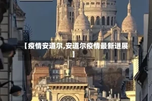 【疫情安道尔,安道尔疫情最新进展】