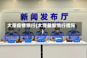 太原疫情限行(太原最新限行措施)