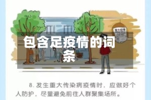 包含足疫情的词条