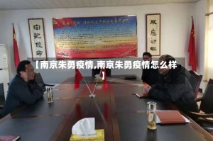 【南京朱勇疫情,南京朱勇疫情怎么样】