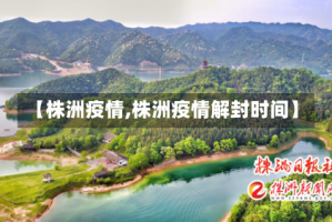 【株洲疫情,株洲疫情解封时间】