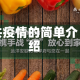 共疫情的简单介绍