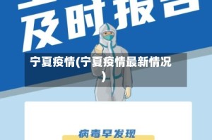 宁夏疫情(宁夏疫情最新情况)