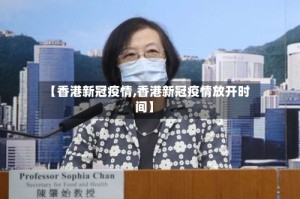 【香港新冠疫情,香港新冠疫情放开时间】