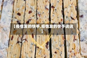 【疫情发的快手,疫情发的快手说说】