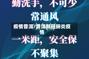 疫情普洱/普洱新冠肺炎疫情