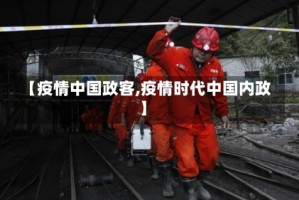 【疫情中国政客,疫情时代中国内政】