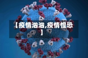【疫情汹汹,疫情惶恐】