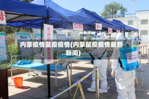 内蒙疫情鼠疫疫情(内蒙鼠疫疫情最新新闻)