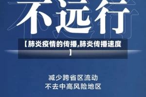 【肺炎疫情的传播,肺炎传播速度】