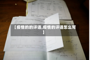 【疫情的的评语,疫情的评语怎么写】