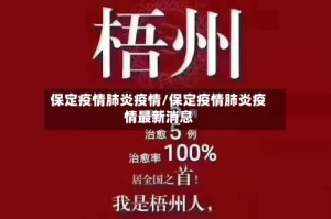 保定疫情肺炎疫情/保定疫情肺炎疫情最新消息