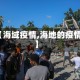 【海域疫情,海地的疫情】