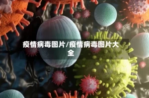疫情病毒图片/疫情病毒图片大全