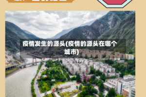 疫情发生的源头(疫情的源头在哪个城市)