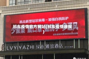 祁东疫情官方网站(祁东疫情通报)
