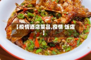 【疫情酒店菜品,疫情 饭店】