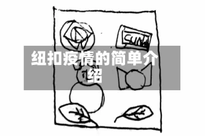 纽扣疫情的简单介绍