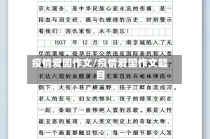 疫情爱国作文/疫情爱国作文题目